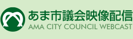 あま市議会映像配信